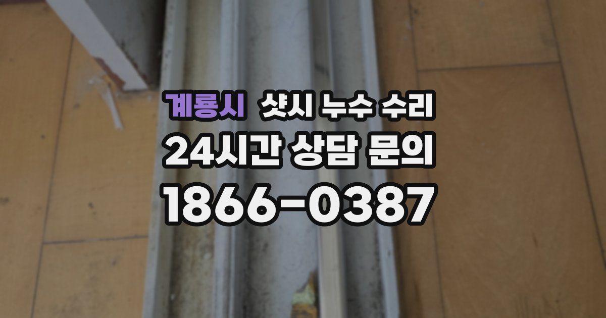 계룡시 샷시 누수 수리