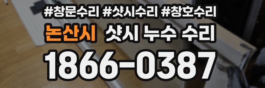 논산시 샷시 누수 수리