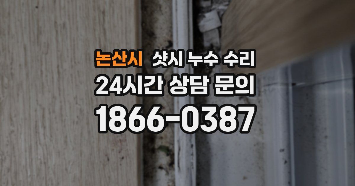 논산시 샷시 누수 수리