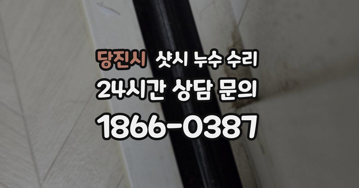 당진시 샷시 누수 수리
