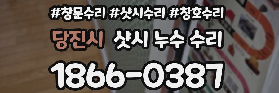 당진시 샷시 누수 수리