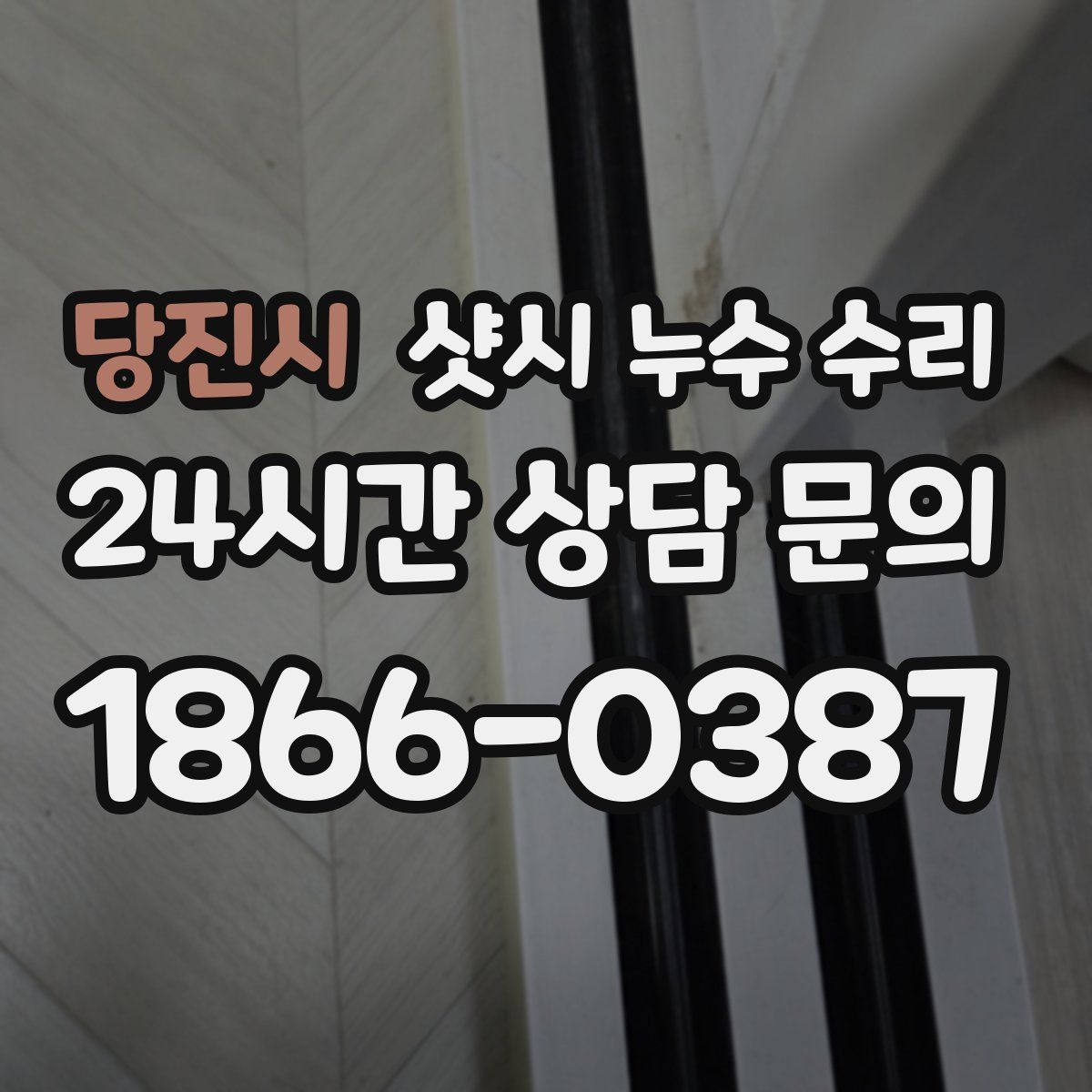 당진시 샷시 누수 수리