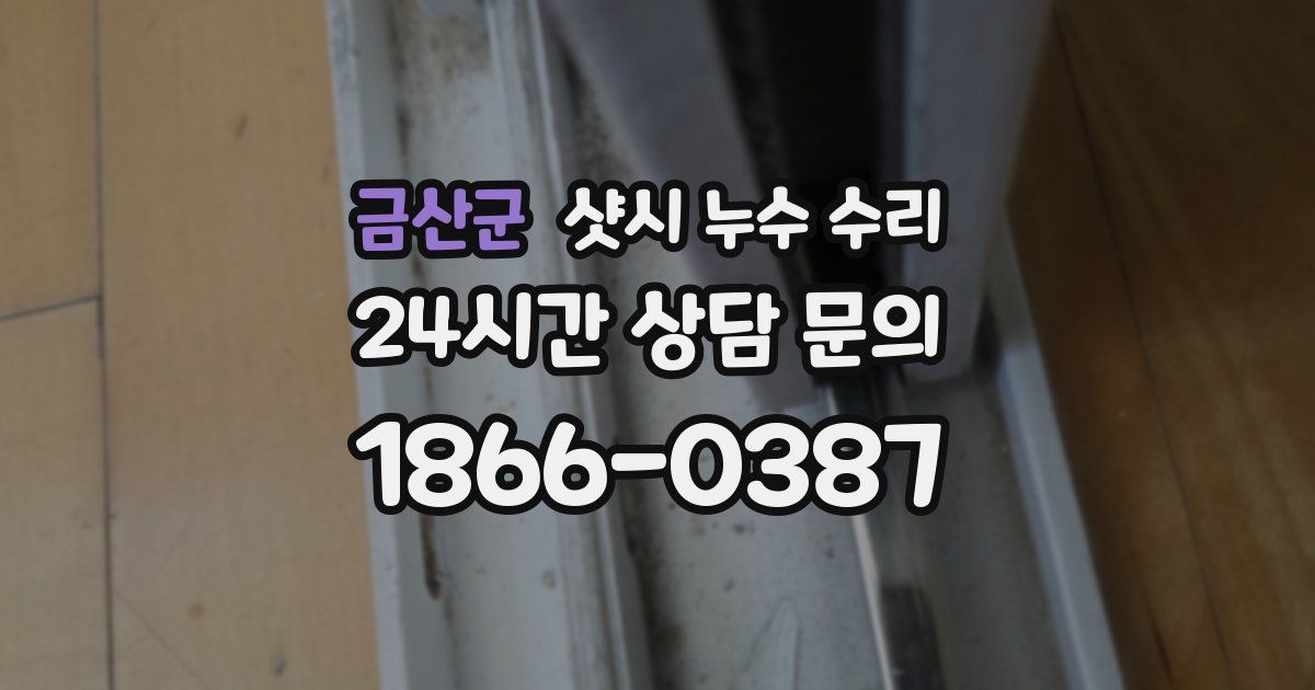 금산군 샷시 누수 수리