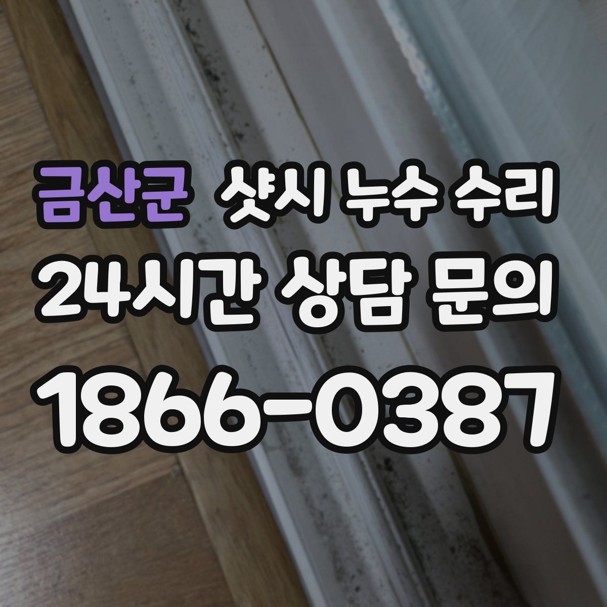 금산군 샷시 누수 수리