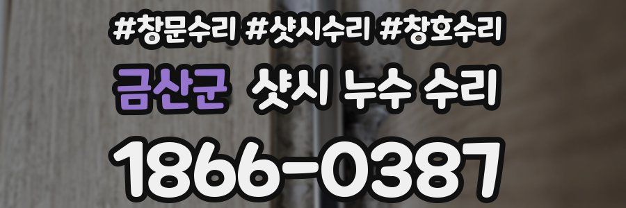 금산군 샷시 누수 수리