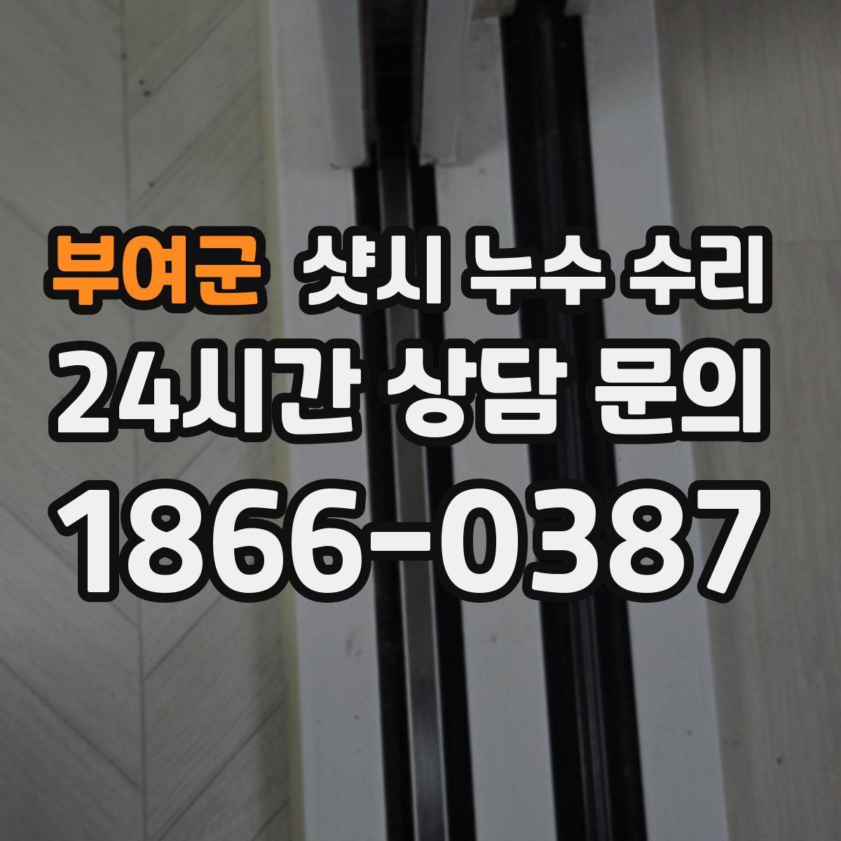 부여군 샷시 누수 수리