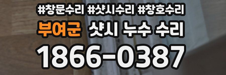 부여군 샷시 누수 수리