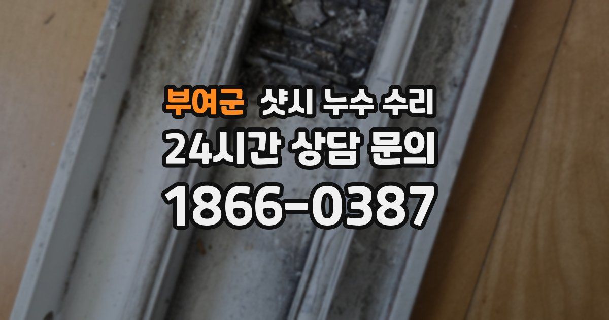 부여군 샷시 누수 수리