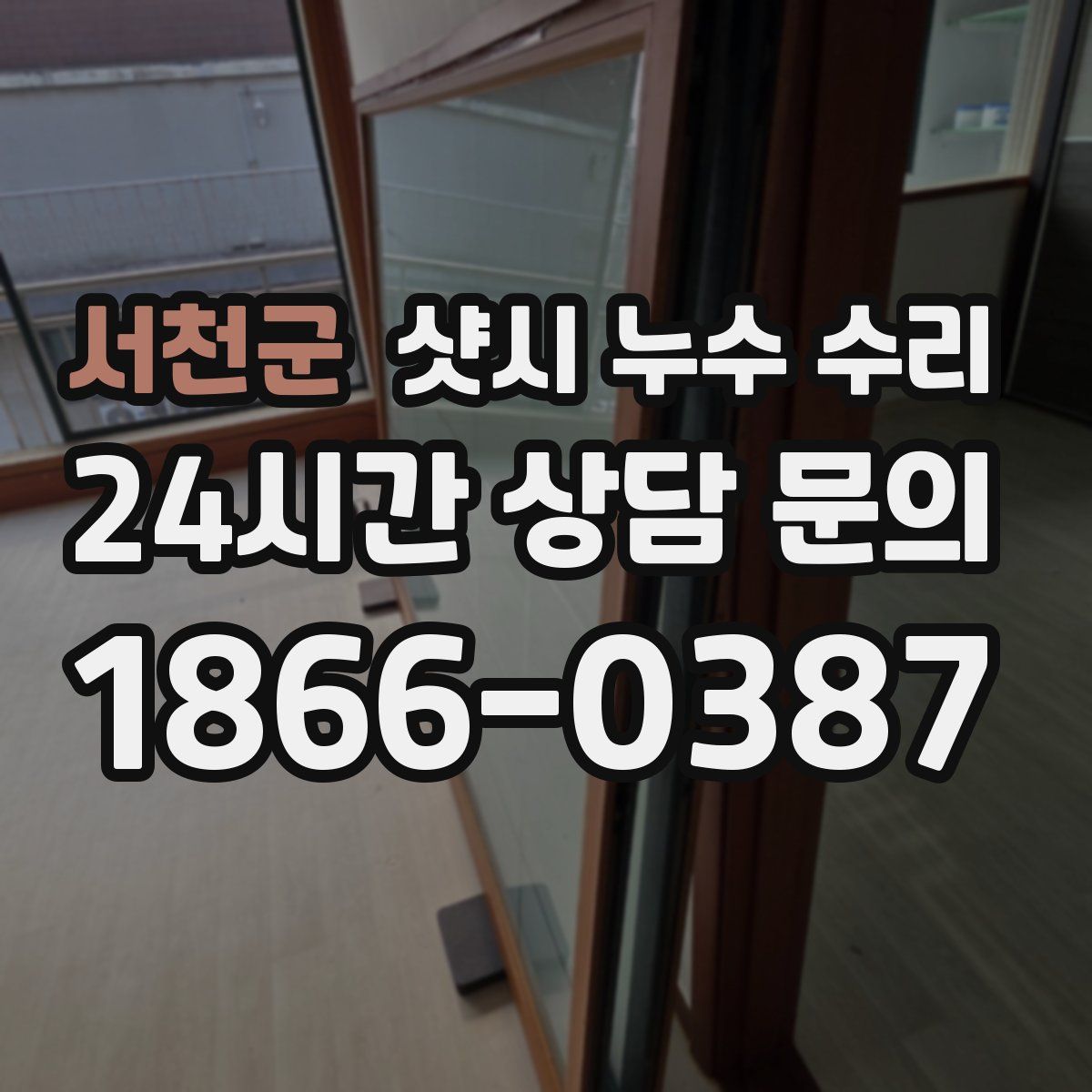 서천군 샷시 누수 수리