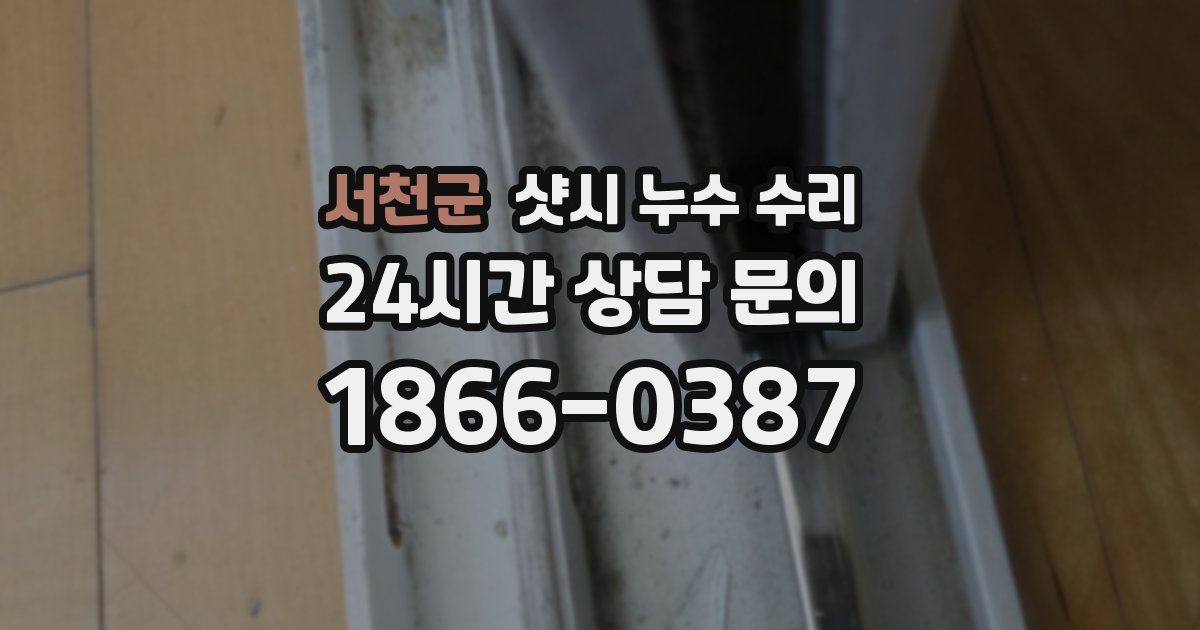 서천군 샷시 누수 수리