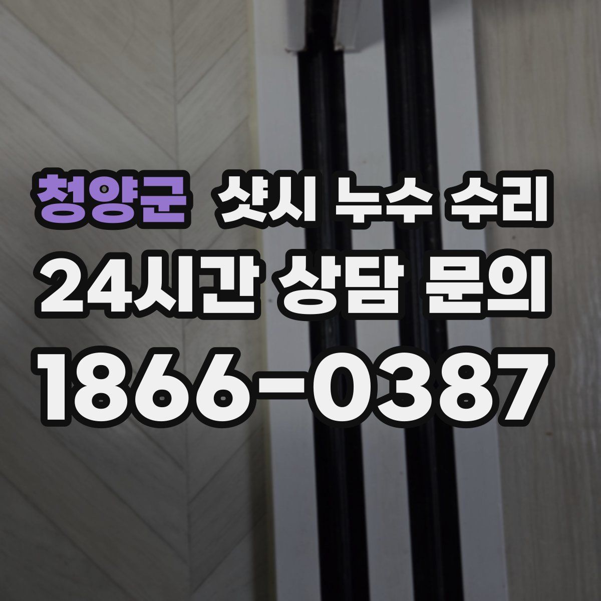 청양군 샷시 누수 수리