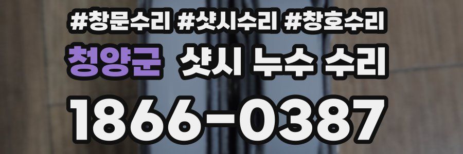 청양군 샷시 누수 수리