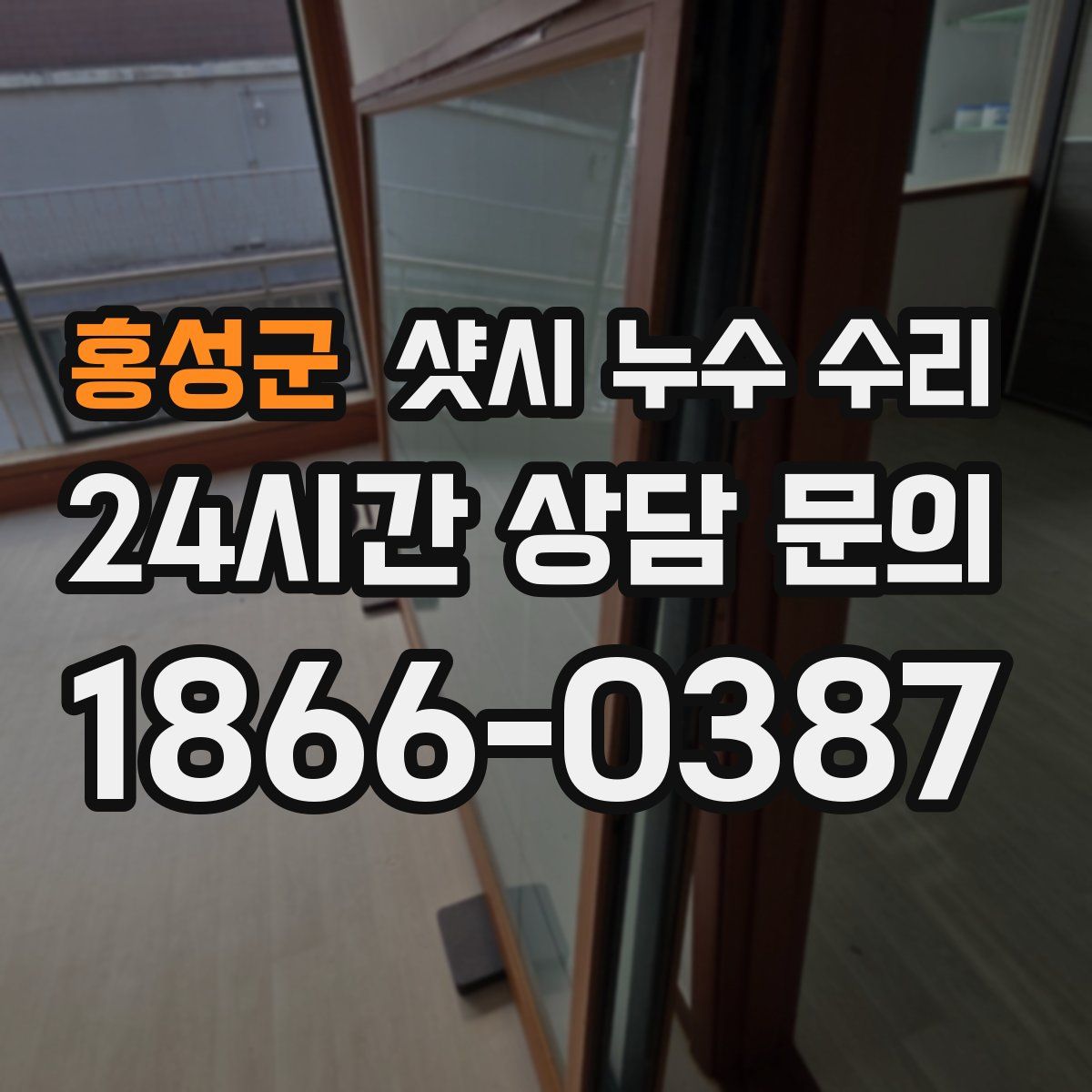 홍성군 샷시 누수 수리