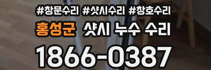 홍성군 샷시 누수 수리
