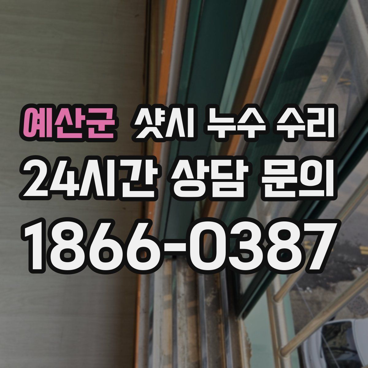 예산군 샷시 누수 수리