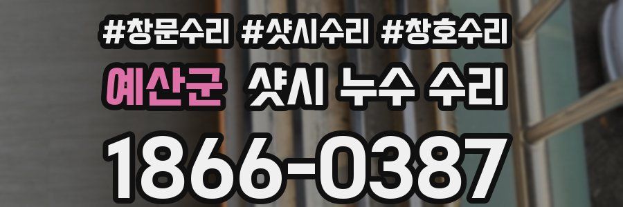 예산군 샷시 누수 수리