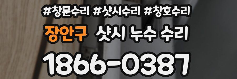 장안구 샷시 누수 수리