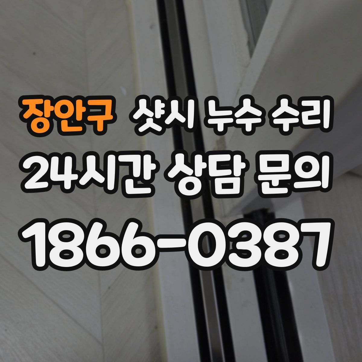 장안구 샷시 누수 수리