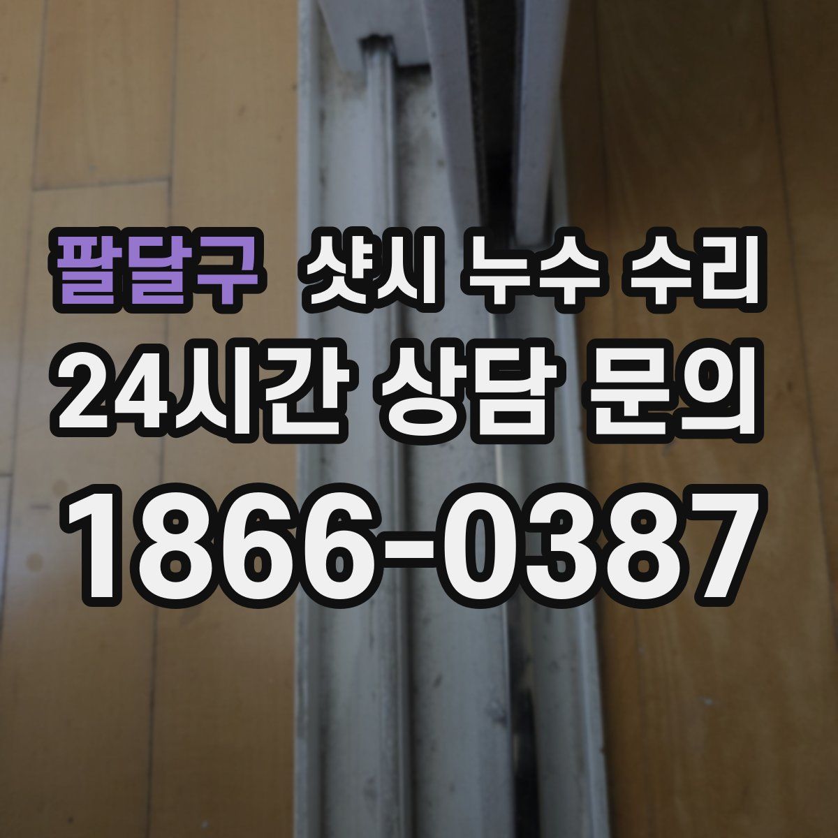 팔달구 샷시 누수 수리