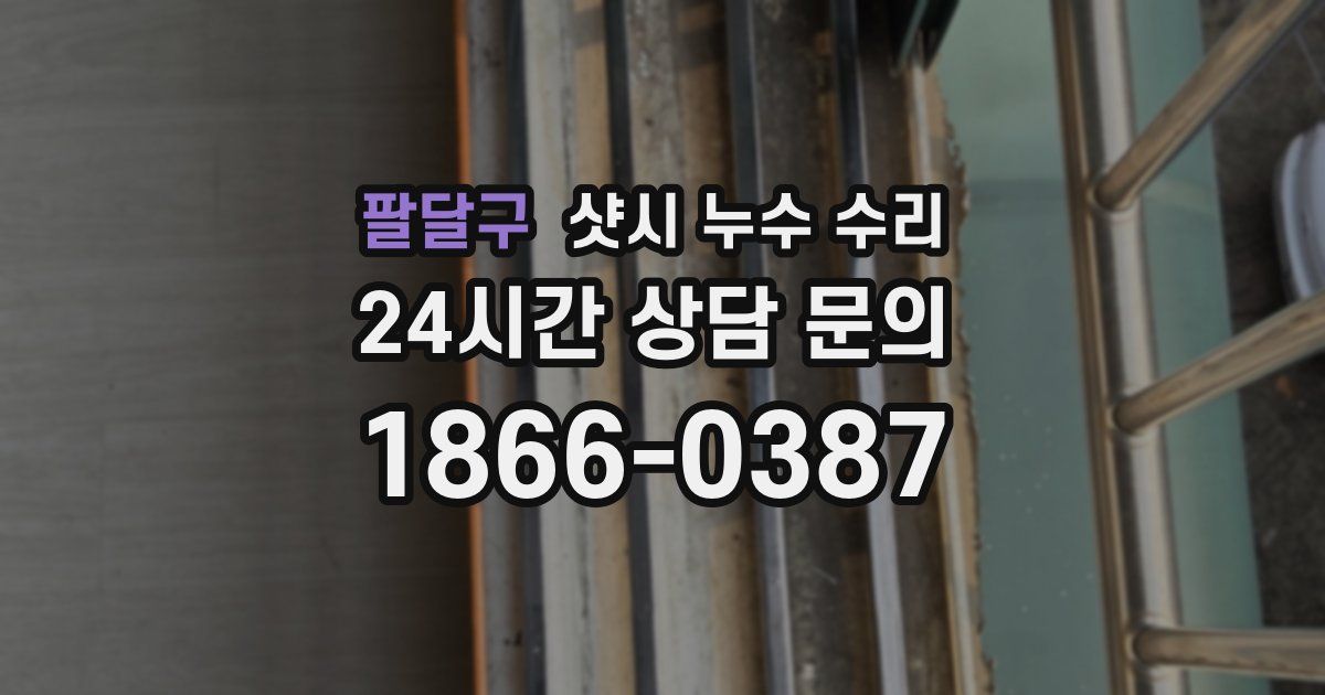 팔달구 샷시 누수 수리