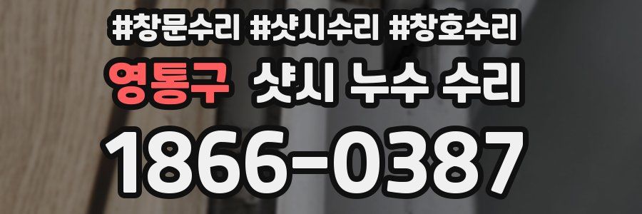 영통구 샷시 누수 수리