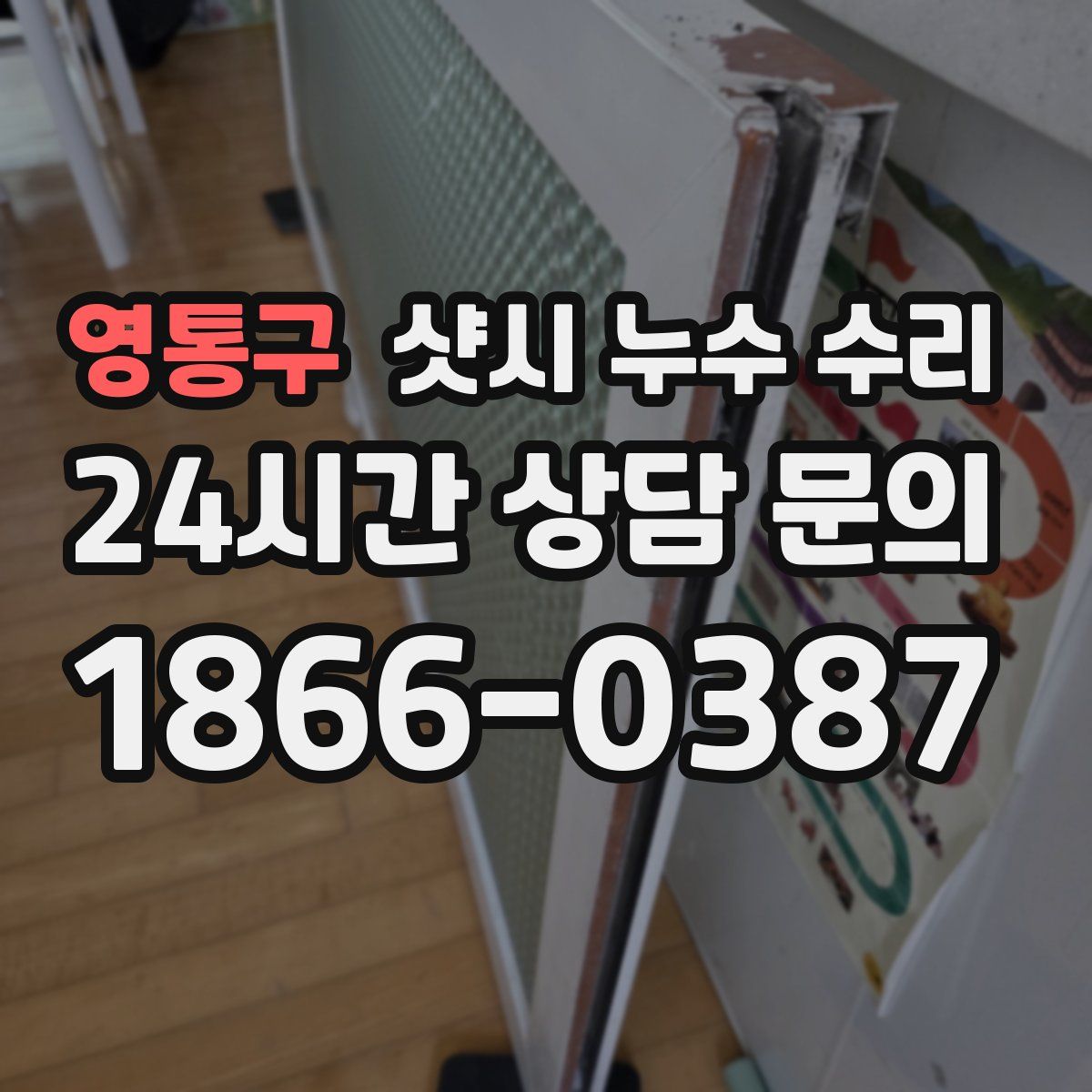 영통구 샷시 누수 수리