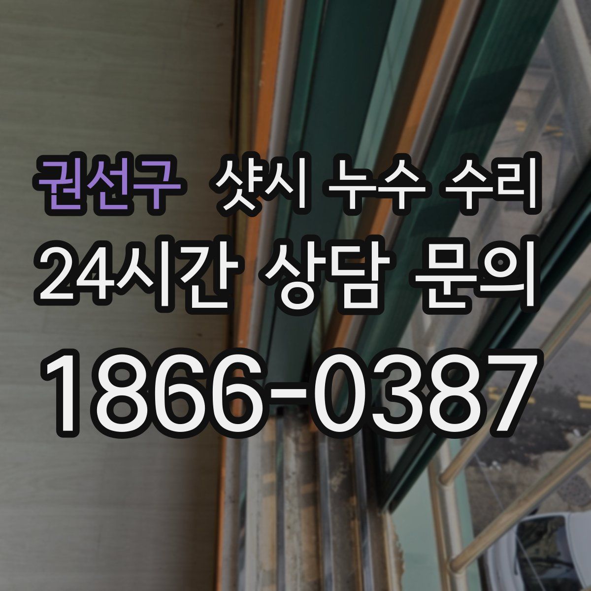 권선구 샷시 누수 수리