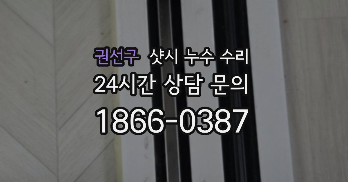 권선구 샷시 누수 수리