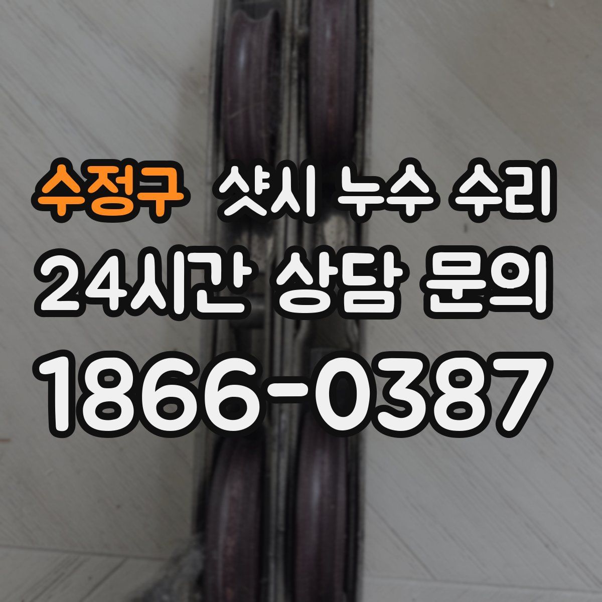 수정구 샷시 누수 수리
