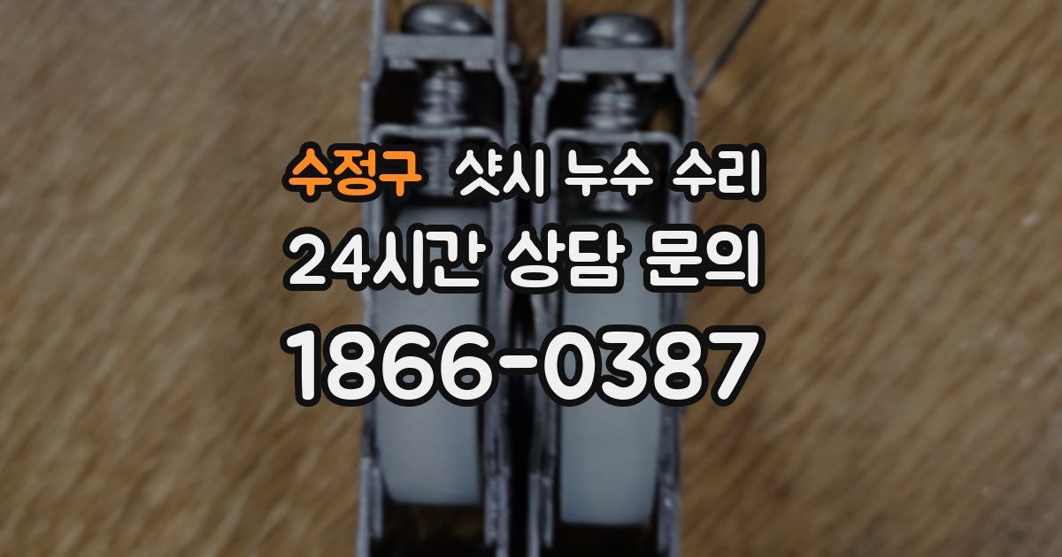 수정구 샷시 누수 수리