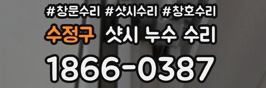 수정구 샷시 누수 수리