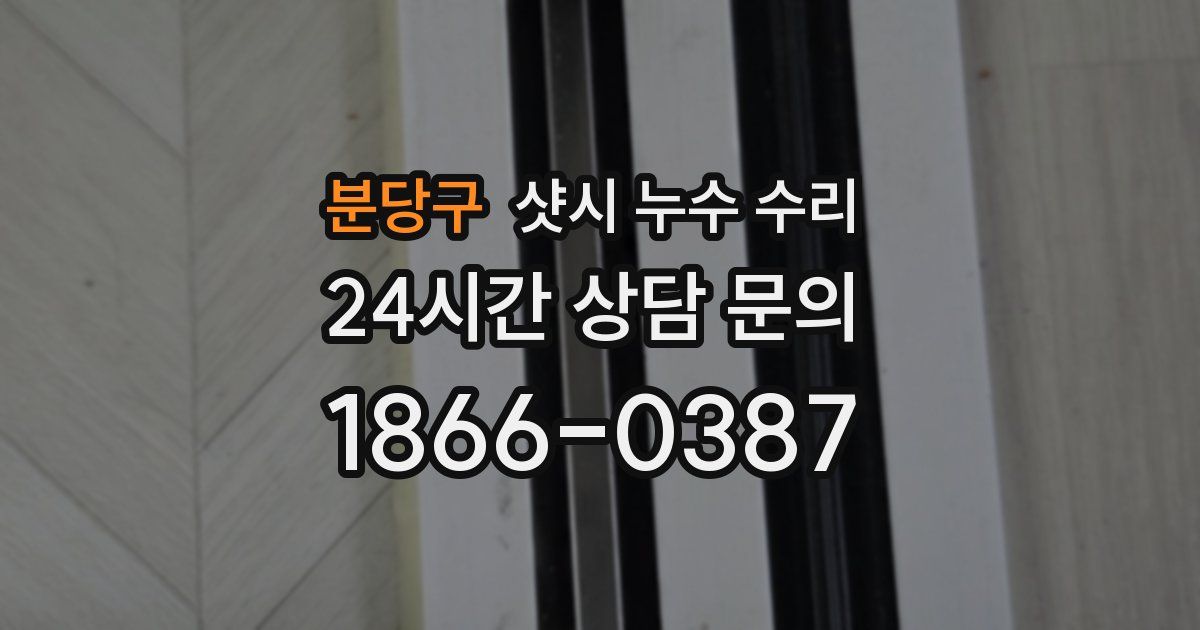 분당구 샷시 누수 수리