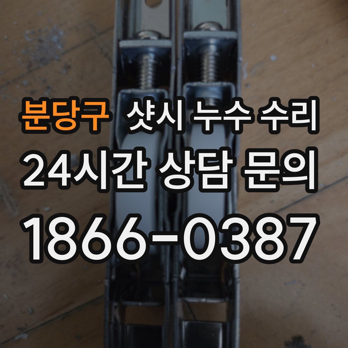 분당구 샷시 누수 수리