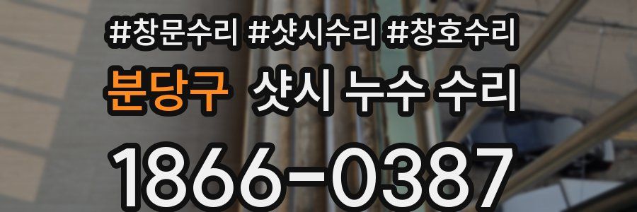 분당구 샷시 누수 수리