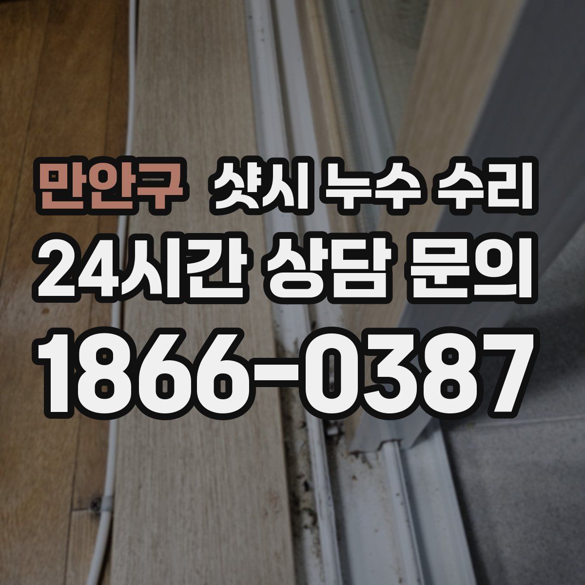 만안구 샷시 누수 수리