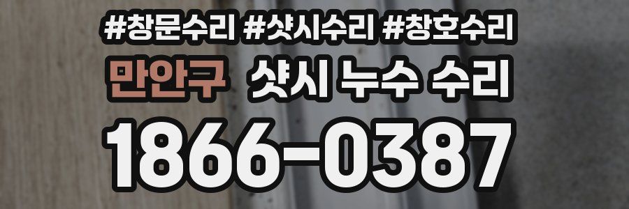 만안구 샷시 누수 수리