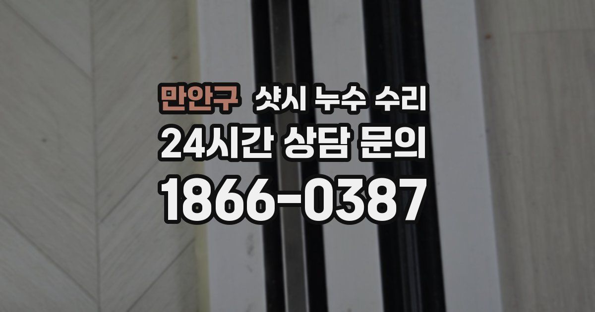 만안구 샷시 누수 수리