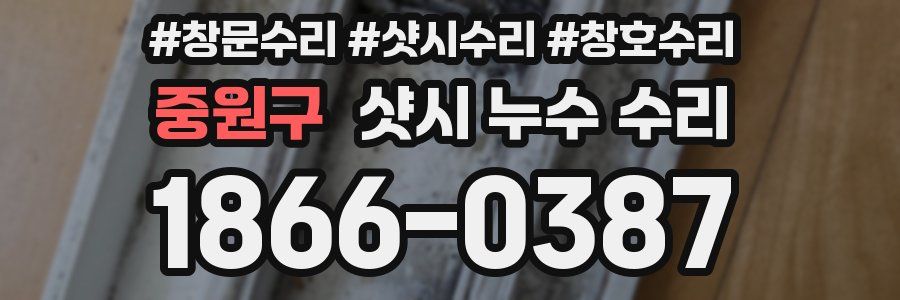 중원구 샷시 누수 수리