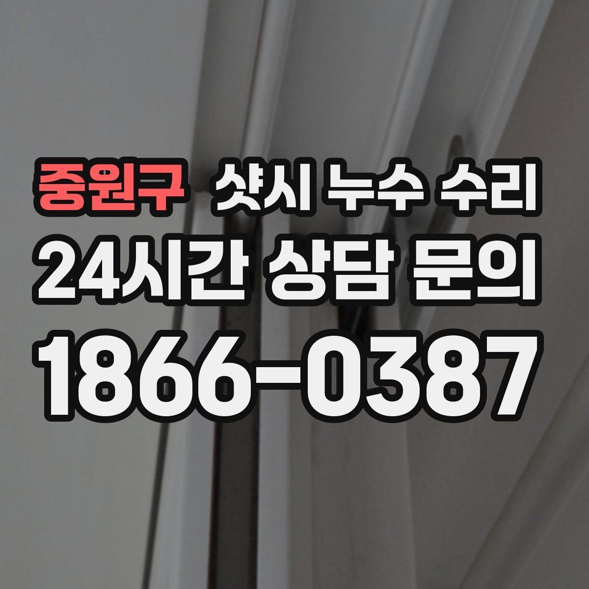 중원구 샷시 누수 수리