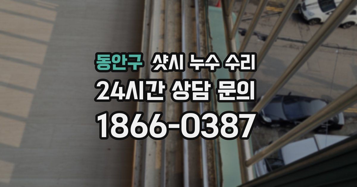 동안구 샷시 누수 수리