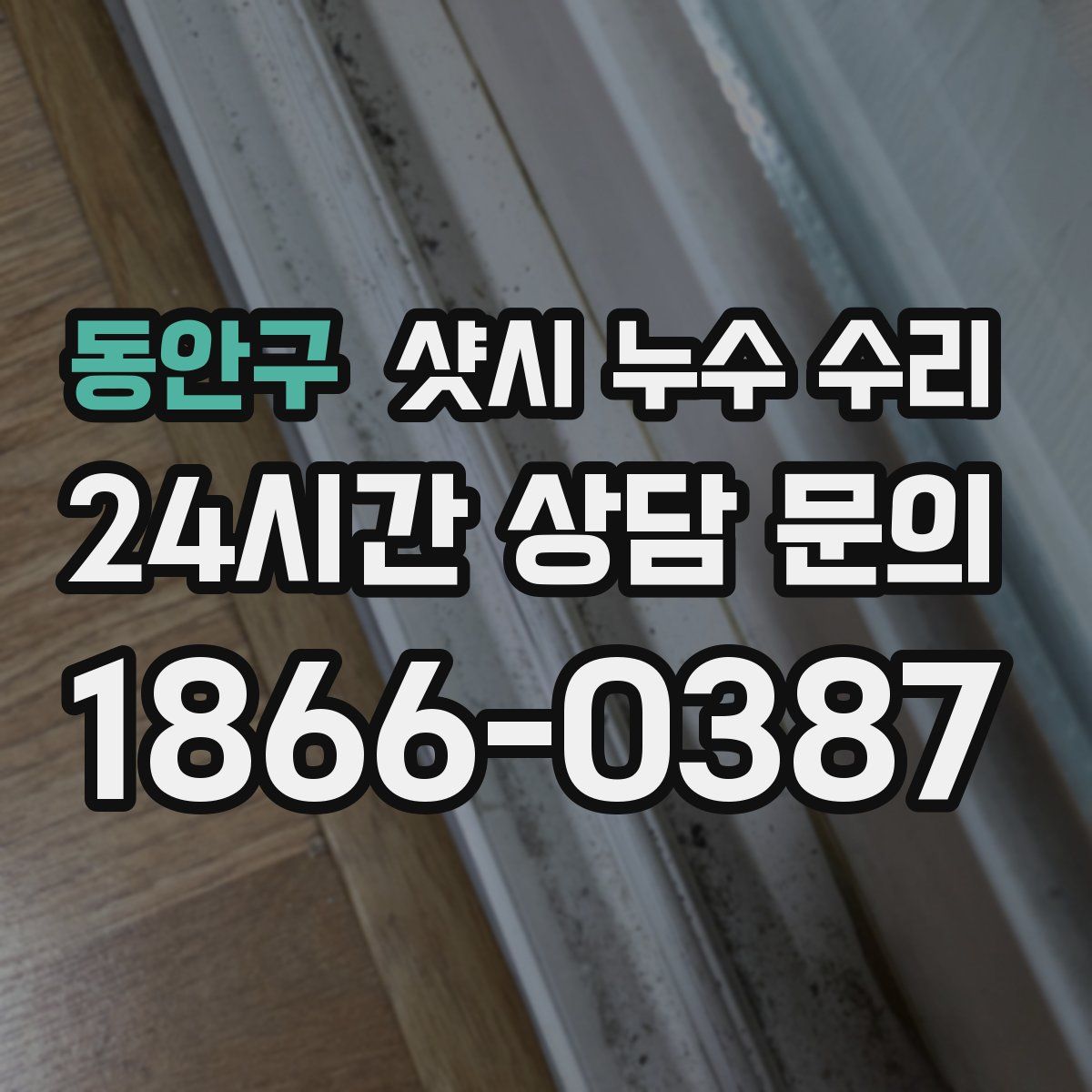 동안구 샷시 누수 수리