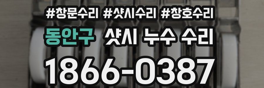 동안구 샷시 누수 수리