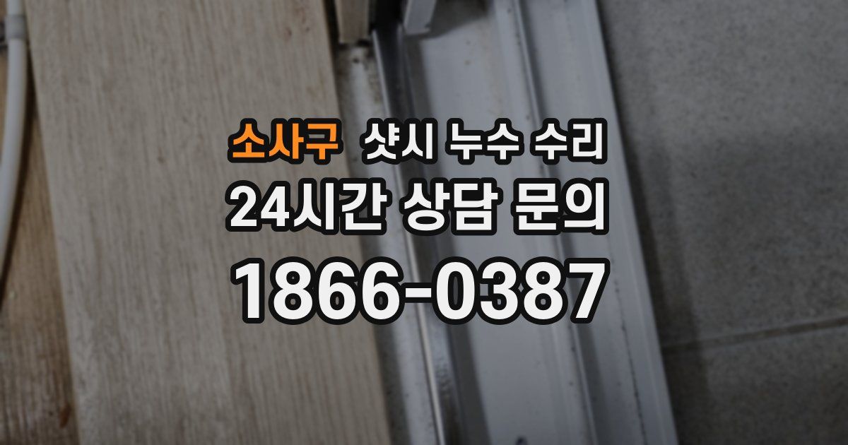 소사구 샷시 누수 수리
