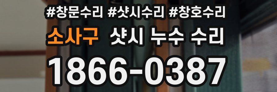 소사구 샷시 누수 수리