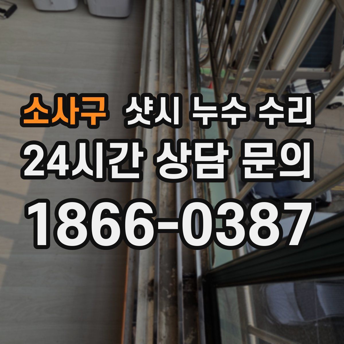 소사구 샷시 누수 수리