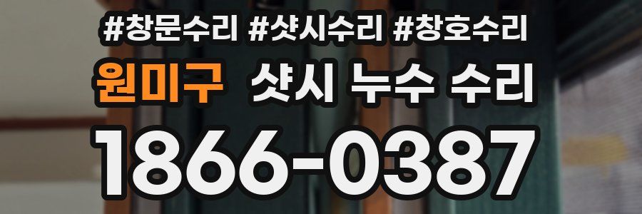 원미구 샷시 누수 수리