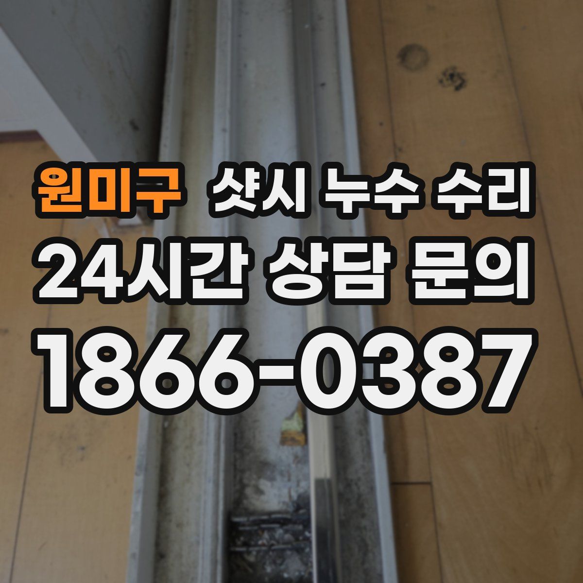 원미구 샷시 누수 수리