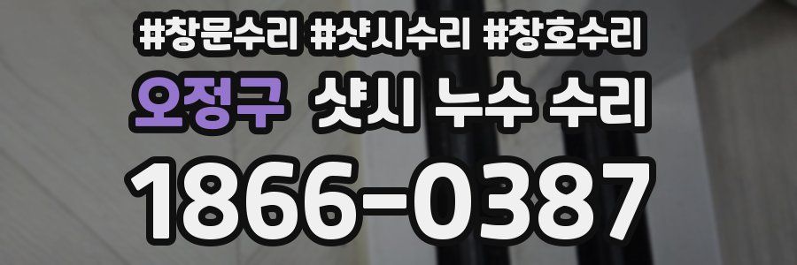 오정구 샷시 누수 수리