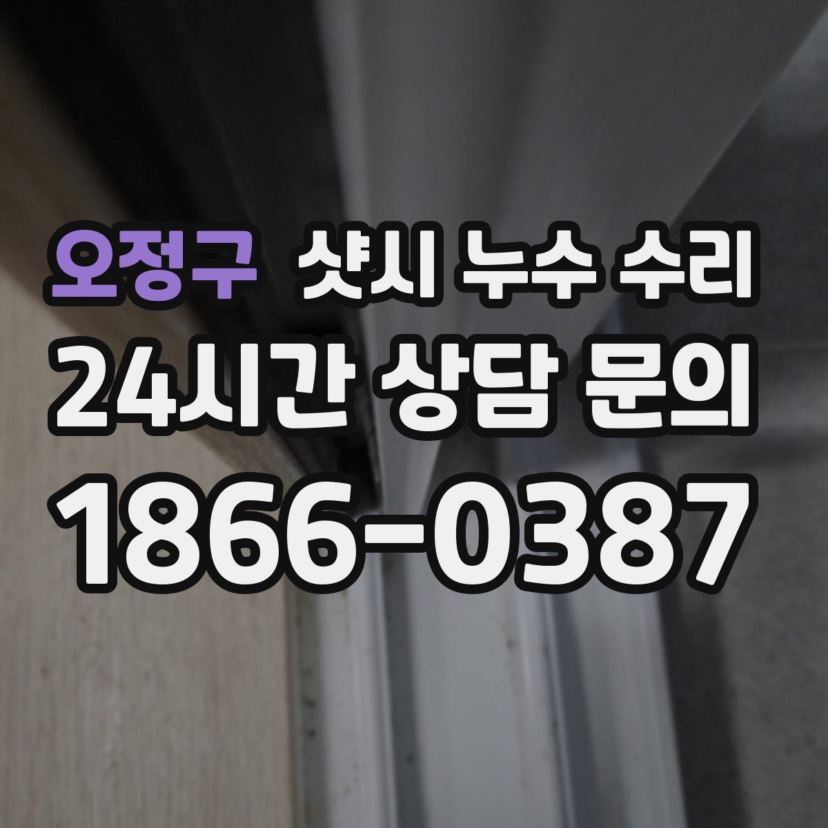 오정구 샷시 누수 수리