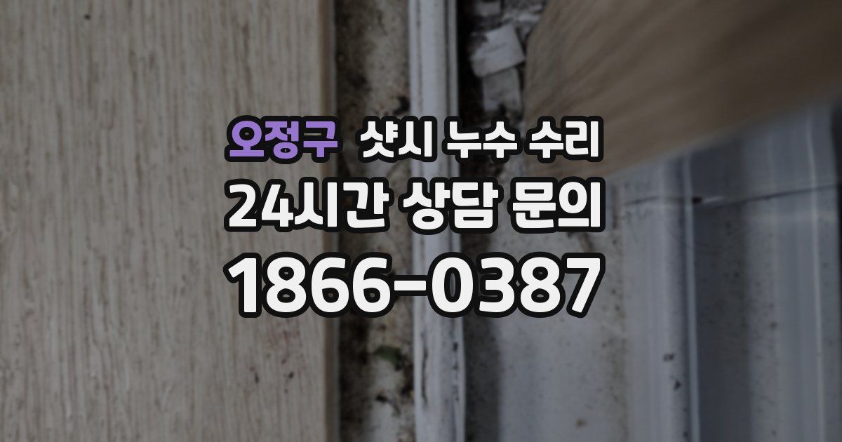 오정구 샷시 누수 수리